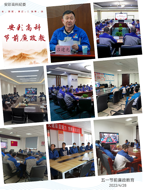 以清為美，以廉為榮——安彩高科紀(jì)委召開五一節(jié)前廉政教育會(huì)