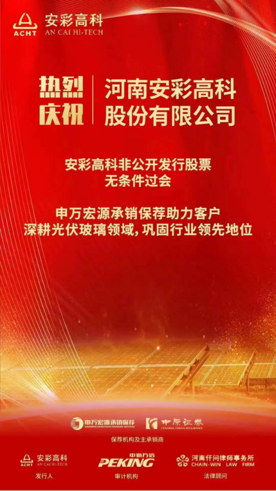 喜報(bào)！安彩高科非公開發(fā)行獲證監(jiān)會(huì)審核通過