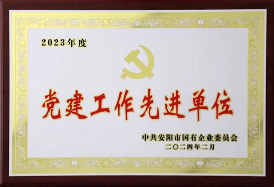 喜報(bào)！中共河南安彩高科股份有限公司委員會(huì)榮獲2023年度國(guó)有企業(yè)黨建工作先進(jìn)單位